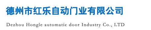 德州市紅樂自動門業有限公司